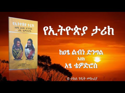 Ethiopian History By Tekletsadik Mekuria የኢትዮጵያ ታሪክ ከ ዓፄ ልብነ ድንግል እስከ ዓፄ ቴዎድሮስ በ ተክለጻዲቅ መኩሪያ 
