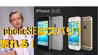 iphoneSEは売れる！と経済評論家の伊藤洋一氏が断言？