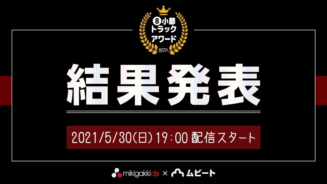 結果発表ライブ配信が決定 オリジナルトラック大募集 8小節トラックアワード 開催のお知らせ 楽曲応募コンテスト 結果発表ライブ配信が決定 オリジナルトラック大募集 8小節トラックアワード 開催のお知らせ 楽曲応募コンテスト