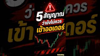 🎯 5 สัญญาณว่ายังไม่ควรเข้าออเดอร์ | มือใหม่พลาดกันบ่อย