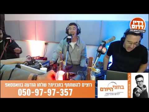 הראל סקעת חזק על הרצפה לייב מתוך התוכנית בחצי היורם ברדיו דרום 