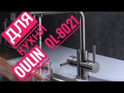 Обзор кухонного смесителя OL-8021 с возможностью подключения к фильтру.