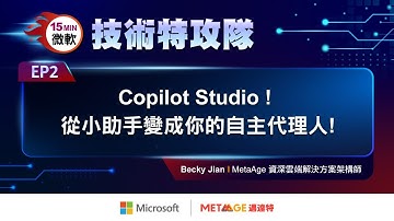 【微軟技術特攻隊 EP2】Copilot Studio ! 從小助手變成你的自主代理人！｜MetaAge 邁達特