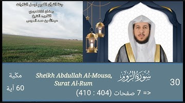 سورة الروم كاملة الشيخ عبدالله الموسى رمضان ١٤٤٤هجري Sheikh Abdullah Al Mousa, Surat Al Rum