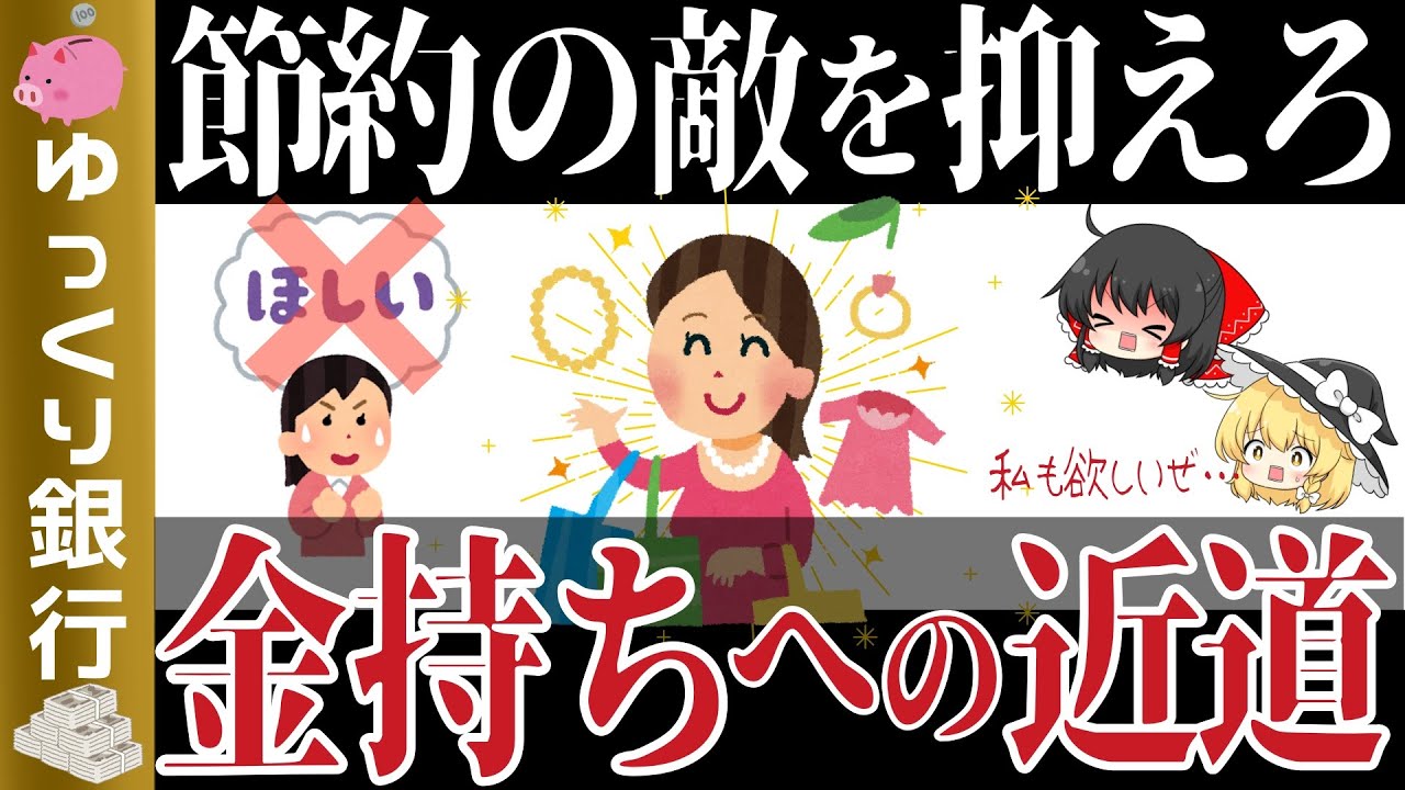 【ゆっくり解説 】節約を狂わす物欲を徹底的に無くしお金持ちへ近づくパスポートを手に入れる方法【総集編36】