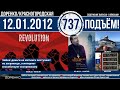 🎧Подъём 12.01.2012 (737)