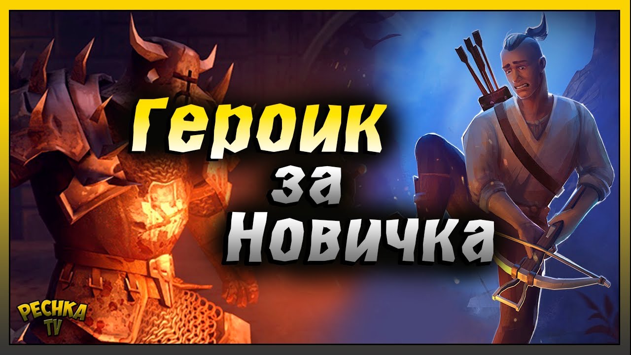 Новичок и Героический Режим подземелья | Grim Soul: Dark Fantasy Survival