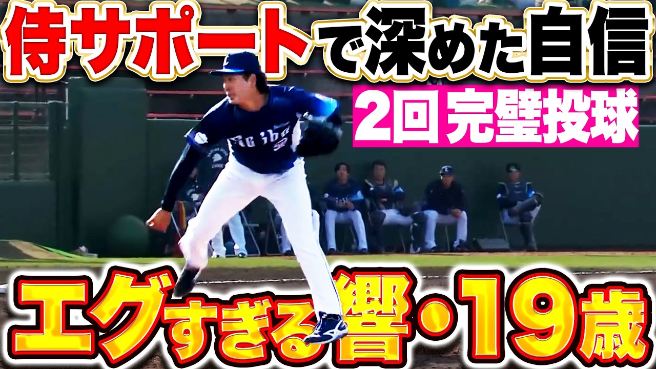 【素晴らしき19歳】篠原響『直球も変化球もキレキレ！2回25球パーフェクト投球！』