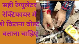 How to check bike rr unit /regulater rectified check / बाइक रेग्युलेटिंग  रेक्टिफायर कैसे चेक करें