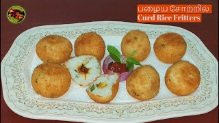 Excellent Taste!Curd Rice Fritters Recipeமீண்டும் மீண்டும் சாப்பிட தூண்டும் தயிர் சாதம் ஃபிரிட்டர்ஸ்