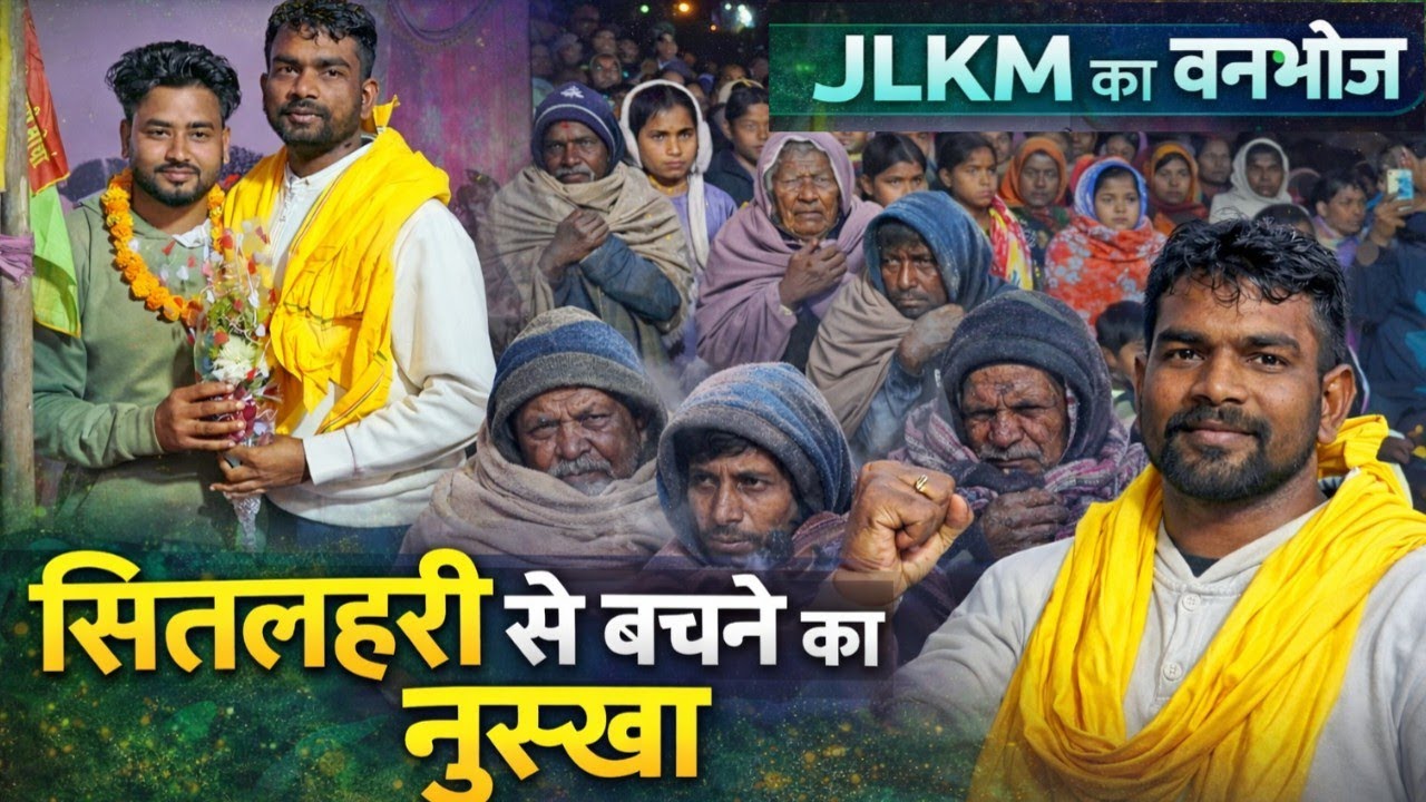 बेरमो: शीतलहरी और कड़ाके की ठंड से बचने का आग्रह किया जयराम महतो वनभोज के माध्यम से 