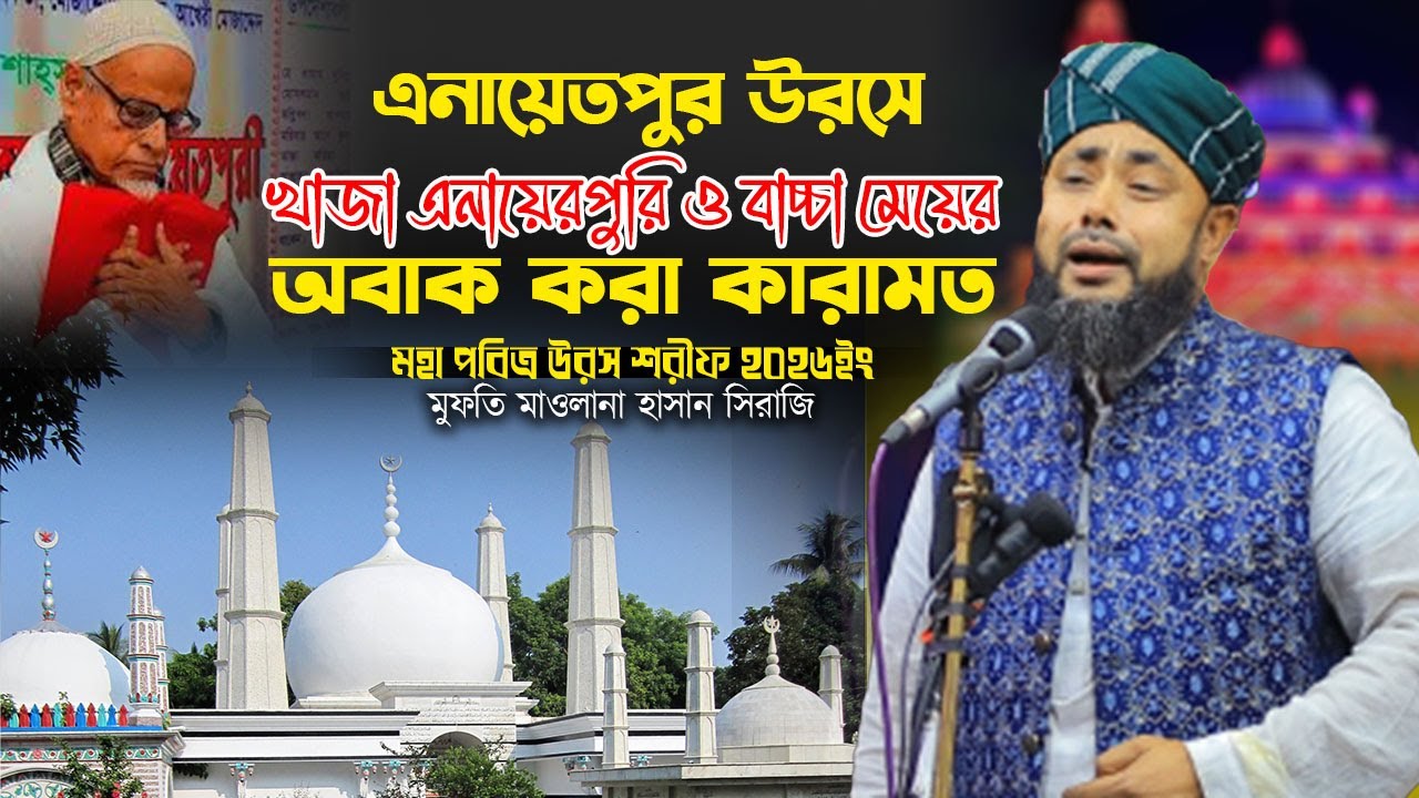 এনায়েতপুরের উরসে খাজা এনায়েতপুরি ও বাচ্চা মেয়ের অবাক করা কারামত ! মুফতি মাওলানা হাসান সিরাজি ।