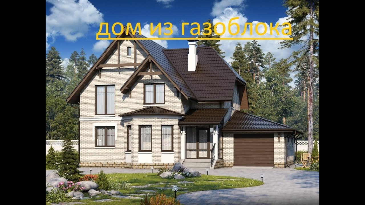 Строим дом из газоблоков своими руками ! - YouTube