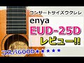 【１万円以内で買えるコスパ最高のコンサートウクレレ】enya「EUC-25D」を買ってみたよ！