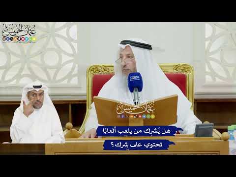 97 هل ي شر ك من يلعب ألعاب ا تحتوي على ش رك عثمان الخميس
