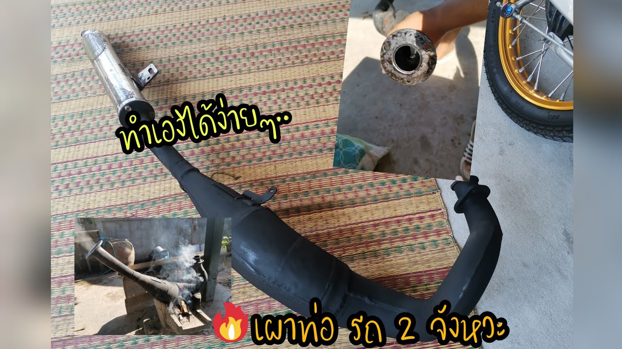 #เผาท่อรถ 2 จังหวะ  เผาท่อ เก็บสีใหม่สวยๆ