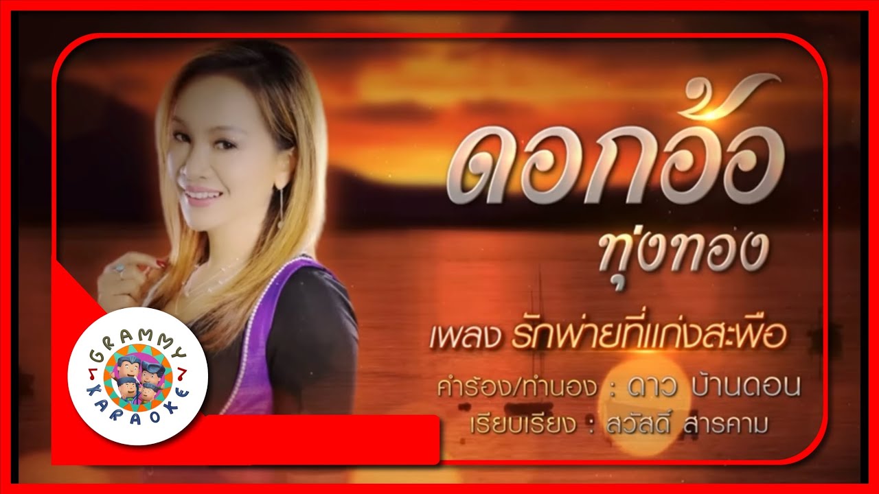 คาราโอเกะ รักพ่ายที่แก่งสะพือ - ดอกอ้อ ทุ่งทอง