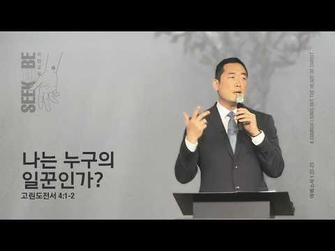 5. 24. 2026 - 코너스톤교회 주일 9시 예배 / 홍성표 목사 - 나는 누구의 일꾼인가? / 고린도전서 4: 1-2