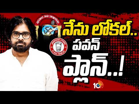 LIVE : పొత్తు ధర్మం పాటిస్తూనే గెలిచే చోట్ల పోటీ..!  | Local Body Election | Pawan Kalyan | Janasena - 10TVNEWSTELUGU