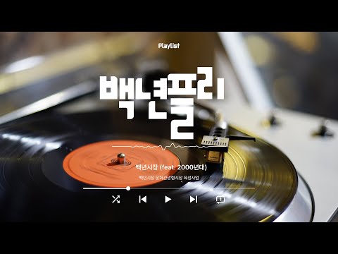백년시장 백년나이트 | 2000년대 플레이리스트 1시간
