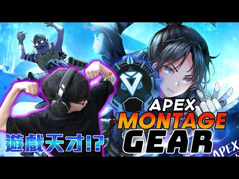 Gear | 從0到100，紀錄從搞笑咖一路進步的影片！【APEX MONTAGE】