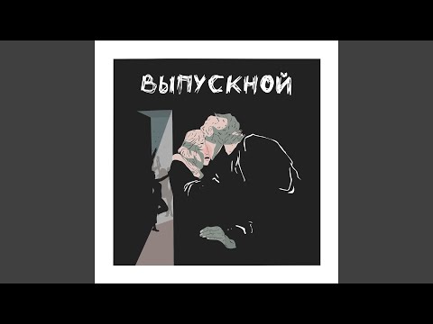 ВЫПУСКНОЙ