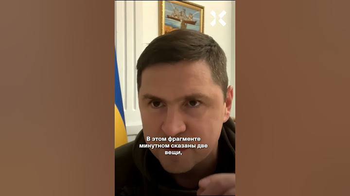 Подоляк ответил на безграмотность Пескова