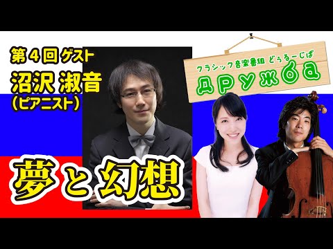 第4回 ピアニスト 沼沢淑音さん【クラシック音楽番組 どぅるーじば】