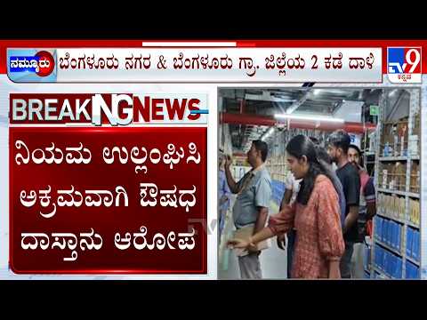 FDA Raids Illegal Amazon Drug Warehouses In Bengaluru | 4 ಲಕ್ಷದ 2 ಸಾವಿರ 352 ರೂಪಾಯಿ ಮೌಲ್ಯದ ಔಷಧ ಜಪ್ತಿ