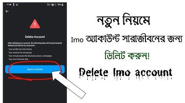নতুন নিয়মে imo অ্যাকাউন্ট ডিলিট করুন | How to delete imo account permanently 2025