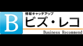 情報キャッチアップ　ビズ・レコ（2017年2月20日～3月5日）