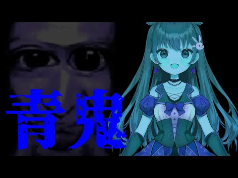 【青鬼 】いやぁぁぁぁぁ❗🐰🍀【黒絵アリス／#vtuber #青鬼  】