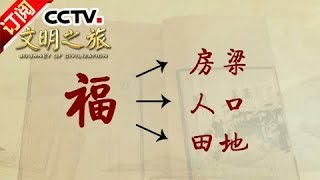 《文明之旅》 20180210 王作楫：说年道节度新春 | CCTV中文国际