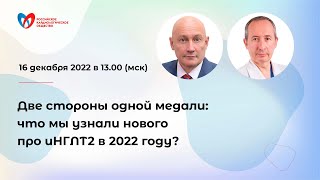 Две стороны одной медали: что мы узнали нового про иНГЛТ2 в 2022 году?