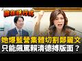 【#政在進行式】鄭麗文徹底被邊緣化？只能在中常會飆罵賴清德搏版面？邱明玉再爆藍議員南下找盧秀燕拍照 也不找鄭麗文...李四川見鄭麗文一來也快閃落跑XD│三立新聞台