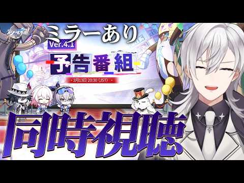 【崩壊スターレイル/ミラー有り】『崩壊：スターレイル』「荒れ狂う暁の空」予告番組を同時視聴します！！【Honkai Star Rail/月銀ミツル】