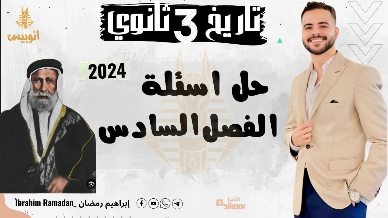 حل بنك اسئله الفصل السادس - ثالثه ثانوي -كتاب الامتحان 2024