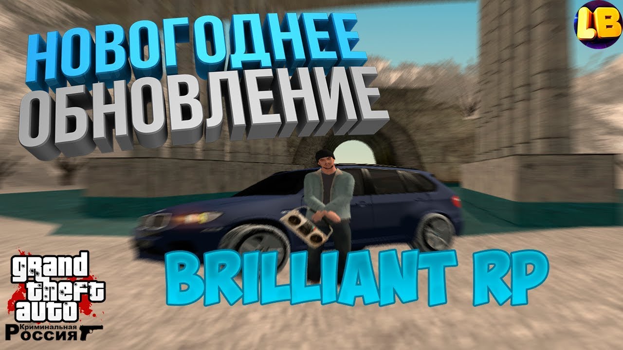 НОВОГОДНЕЕ ОБНОВЛЕНИЕ | BRILLIANT RP | (CRMP 0.3.7) - YouTube