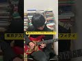 東京デスティニー ポルノグラフィティ ギターソロ