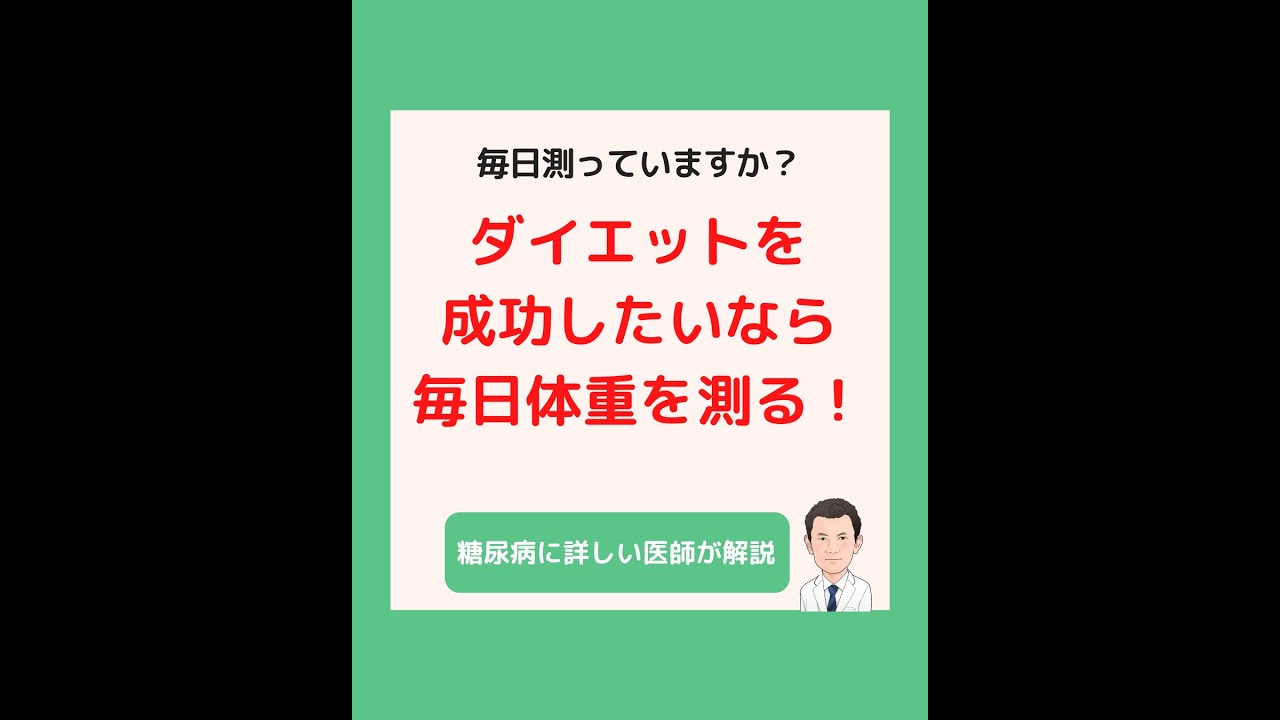 ダイエットを成功させたいなら毎日体重を測る Shorts Youtube