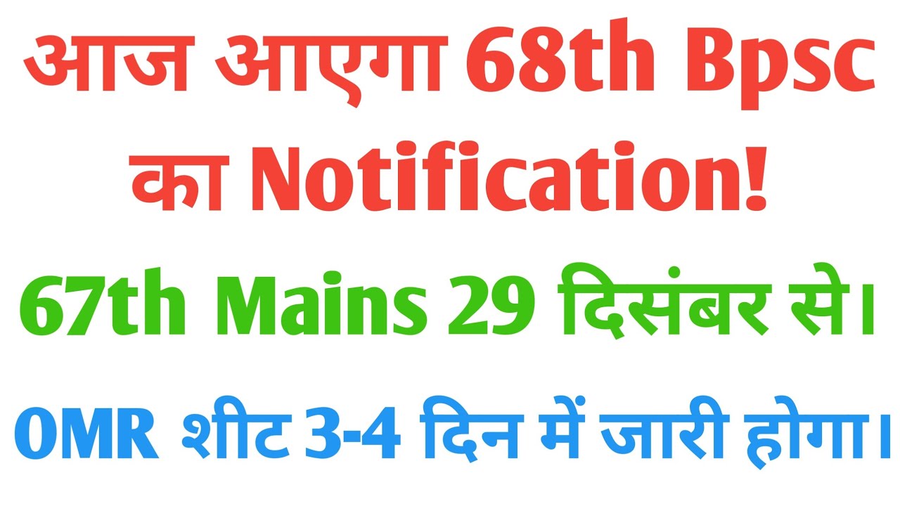 68th Bpsc Notification Today | 67th Mains Date | Marksheet & Omr Soon ...