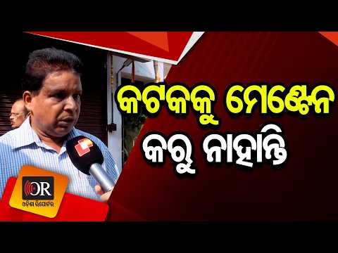 କଟକକୁ ମେଣ୍ଟେନ କରୁ ନାହାନ୍ତି | Odisha Reporter