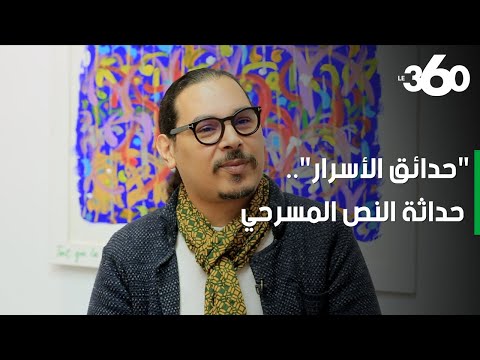 المخرج المسرحي محمد الحر يكشف ل 360 عوالم حدائق الأسرار