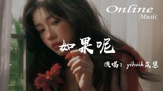 如果呢 - yihuik苡慧『如果説是真的愛我，那爲何都説不出口』