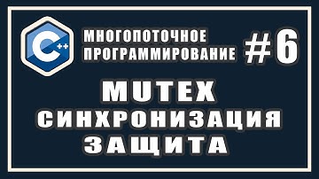 Что такое mutex | Cинхронизация потоков | Многопоточное программирование | C++ #6