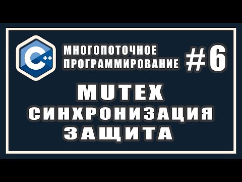 Что такое mutex | Cинхронизация потоков | Многопоточное программирование | C++ #6