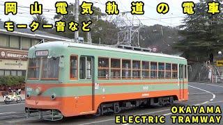 【音鉄】岡山電気軌道の電車 モーター音など
