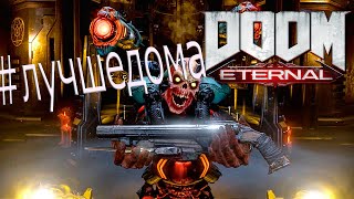 Вкратце о Doom Eternal