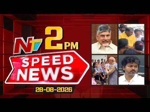 Speed News | 2 PM News Headlines | 28-08-2026 | NTV Telugu