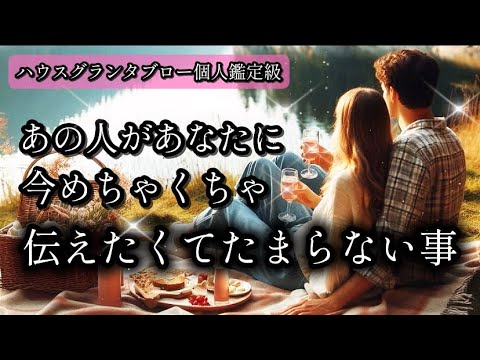 【神回❤️‍🔥】ハウスグランタブローでみるあの人があなたに今めちゃくちゃ伝えたくてたまらない事🤭💕